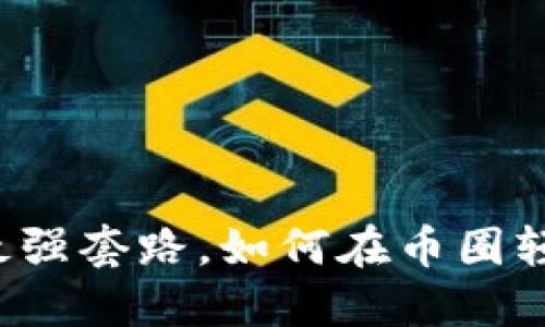 虚拟币最强套路，如何在币圈轻松获利？