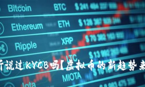 你听说过KYCB吗？虚拟币的新趋势来袭！