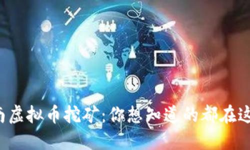 海南虚拟币挖矿：你想知道的都在这里！