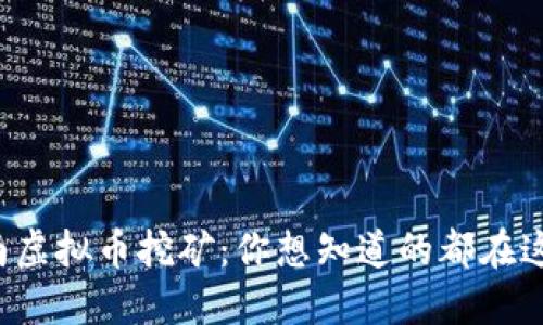 海南虚拟币挖矿：你想知道的都在这里！