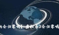 思考一下：虚拟币真的会归零吗？ 虚拟币3会归零