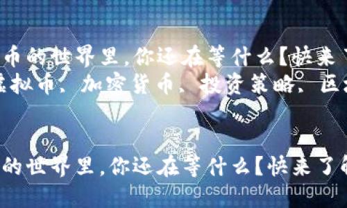 子在TRTL虚拟币的世界里，你还在等什么？快来了解一下吧！  
关键词：TRTL虚拟币, 加密货币, 投资策略, 区块链技术  


在TRTL虚拟币的世界里，你还在等什么？快来了解一下吧！