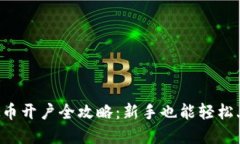 虚拟币开户全攻略：新手也能轻松上手！