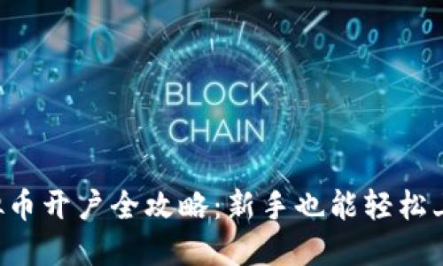 虚拟币开户全攻略：新手也能轻松上手！