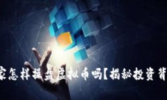 你知道庄家怎样操盘虚拟币吗？揭秘投资背后的