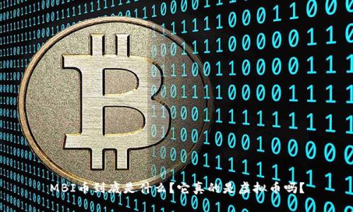 MBI币到底是什么？它真的是虚拟币吗？