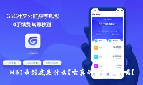 MBI币到底是什么？它真的是虚拟币吗？