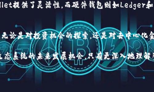 jiaoti了解AVAX虚拟币：它到底有什么独特之处？/jiaoti  
AVAX, 虚拟币, 加密货币, 去中心化金融/guanjianci

什么是AVAX？
AVAX是Avalanche网络上的原生代币，该平台旨在解决当前区块链技术的一些大问题，包括可扩展性和交易速度。Avalanche是一个快速、安全且可定制的区块链平台，它与以太坊等其他区块链有所不同。AVAX不仅仅是一个交易工具，它更是构建去中心化金融（DeFi）应用程序和其他数字资产的基础。通过使用AVAX，用户可以在Avalanche网络上进行快速和低成本的交易。

AVAX的生态系统和用法
AVAX的生态系统扩展了区块链的可能性。为了支持去中心化应用程序，Avalanche建立了强大的基础设施。用户可以使用AVAX进行网络手续费支付以及抵押来支持网络的安全性。此外，开发者可以在Avalanche上创建他们自己的区块链，利用AVAX作为基础货币，进而设计和构建各种有趣的项目。在这个生态系统中，AVAX充当了一个重要的协调者。

很多人可能会问，为什么选择Avalanche而不是其他平台？答案很简单：AVAX在交易速度和费用方面优势明显。Avalanche的确认时间通常在一秒内，远远快于许多其他区块链，这使得AVAX能够支持高频交易和其他需要快速响应的应用。

为什么AVAX在市场上受欢迎？
随着区块链技术的快速发展，越来越多的投资者开始关注AVAX，其背后的技术让人着迷。与比特币和以太坊相比，AVAX的模型灵活性和可扩展性吸引了很多开发者和投资者。此外，其低交易费用和高速度也让交易者感到满意。尽管市场竞争激烈，Avalanche在过去的时间里成功崛起，成为众多关注回报投资者的新目标。

AVAX的投资机会
对于投资者而言，AVAX提供了多种机会。首先，由于其活跃的社区和开发者支持，AVAX正在迅速发展。这种快速的进步可能为早期投资者带来可观的回报。其次，去中心化金融（DeFi）的蓬勃发展为AVAX增加了额外的价值。投资者可以通过质押和流动性提供赚取被动收入。

AVAX的投资渠道也很灵活，用户不仅可以在交易所上购买AVAX，也可以通过参与Avalanche生态系统内的各种活动来获得代币。这种多样化的获取方式为所有级别的投资者提供了参与的机遇。

AVAX如何保持安全性？
安全性是区块链技术的核心。Avalanche使用了一种名为“共识机制”的创新方法，来确保网络的安全和稳定。这种共识机制使得节点间的通信更加高效，从而提升了整体网络的安全性。用户在进行任何交易时，都可以在最短的时间内确认交易的有效性，从而降低了欺诈行为的可能性。

未来发展方向
随着区块链技术的不断进步，AVAX的未来充满潜力。Avalanche团队正在不断努力，以提升其网络的功能和安全性。未来的计划包括引入更多的跨链功能，支持更多的数字资产，以及改善用户体验。作为投资者，关注这些动态是非常重要的，因为随着技术的不断进化，AVAX的价值可能会随之飞升。

常见问题解答

h4问题一：AVAX是否值得投资？/h4
投资AVAX是否值得，主要取决于个人的风险承受能力和市场研究。作为一名投资者，你需要关注AVAX的市场动向、技术进展以及生态系统中的新项目。如果你能够接受市场波动带来的风险，并对Avalanche的技术充满信心，那么AVAX可能是一个值得投资的选择。最重要的是，不要将所有资本投入单一资产，分散投资能够降低风险。

h4问题二：如何安全地存储AVAX？/h4
安全存储是每位投资者必须认真对待的问题。对于存储AVAX，你可以选择多种方式。软件钱包和硬件钱包都是不错的选择。软件钱包如MetaMask和Avalanche Wallet提供了灵活性，而硬件钱包则如Ledger和Trezor则提供了更高的安全性。确保你的私钥和助记词的保密性，绝对不能与他人分享。定期更新钱包软件也能有效增强安全性。

总结
AVAX正处于一个快速发展的阶段，它为了满足用户需求而不断自身。在这个竞争如此激烈的市场中，Avalanche凭借其独特的技术架构和可扩展性吸引了大批关注。无论是对投资机会的探索，还是对去中心化金融应用的热情，AVAX无疑都在这个新兴的数字资产世界中占据了一席之地。

此外，作为投资者，理解市场走势、掌握基本的区块链知识，以及妥善管理风险都是非常重要的。对AVAX有兴趣的朋友们，不妨深入研究一下它背后的技术，以及这一生态系统的未来发展机会。只有更深入地理解整个市场，才能更好地把握投资机会，实现财富增长。

总之，AVAX不仅仅是一个虚拟币，更是去中心化金融的未来之一，让我们一起期待它的成长与壮大。