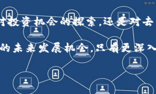 jiaoti了解AVAX虚拟币：它到底有什么独特之处？/jiaoti  
AVAX, 虚拟币, 加密货币, 去中心化金融/guanjianci

什么是AVAX？
AVAX是Avalanche网络上的原生代币，该平台旨在解决当前区块链技术的一些大问题，包括可扩展性和交易速度。Avalanche是一个快速、安全且可定制的区块链平台，它与以太坊等其他区块链有所不同。AVAX不仅仅是一个交易工具，它更是构建去中心化金融（DeFi）应用程序和其他数字资产的基础。通过使用AVAX，用户可以在Avalanche网络上进行快速和低成本的交易。

AVAX的生态系统和用法
AVAX的生态系统扩展了区块链的可能性。为了支持去中心化应用程序，Avalanche建立了强大的基础设施。用户可以使用AVAX进行网络手续费支付以及抵押来支持网络的安全性。此外，开发者可以在Avalanche上创建他们自己的区块链，利用AVAX作为基础货币，进而设计和构建各种有趣的项目。在这个生态系统中，AVAX充当了一个重要的协调者。

很多人可能会问，为什么选择Avalanche而不是其他平台？答案很简单：AVAX在交易速度和费用方面优势明显。Avalanche的确认时间通常在一秒内，远远快于许多其他区块链，这使得AVAX能够支持高频交易和其他需要快速响应的应用。

为什么AVAX在市场上受欢迎？
随着区块链技术的快速发展，越来越多的投资者开始关注AVAX，其背后的技术让人着迷。与比特币和以太坊相比，AVAX的模型灵活性和可扩展性吸引了很多开发者和投资者。此外，其低交易费用和高速度也让交易者感到满意。尽管市场竞争激烈，Avalanche在过去的时间里成功崛起，成为众多关注回报投资者的新目标。

AVAX的投资机会
对于投资者而言，AVAX提供了多种机会。首先，由于其活跃的社区和开发者支持，AVAX正在迅速发展。这种快速的进步可能为早期投资者带来可观的回报。其次，去中心化金融（DeFi）的蓬勃发展为AVAX增加了额外的价值。投资者可以通过质押和流动性提供赚取被动收入。

AVAX的投资渠道也很灵活，用户不仅可以在交易所上购买AVAX，也可以通过参与Avalanche生态系统内的各种活动来获得代币。这种多样化的获取方式为所有级别的投资者提供了参与的机遇。

AVAX如何保持安全性？
安全性是区块链技术的核心。Avalanche使用了一种名为“共识机制”的创新方法，来确保网络的安全和稳定。这种共识机制使得节点间的通信更加高效，从而提升了整体网络的安全性。用户在进行任何交易时，都可以在最短的时间内确认交易的有效性，从而降低了欺诈行为的可能性。

未来发展方向
随着区块链技术的不断进步，AVAX的未来充满潜力。Avalanche团队正在不断努力，以提升其网络的功能和安全性。未来的计划包括引入更多的跨链功能，支持更多的数字资产，以及改善用户体验。作为投资者，关注这些动态是非常重要的，因为随着技术的不断进化，AVAX的价值可能会随之飞升。

常见问题解答

h4问题一：AVAX是否值得投资？/h4
投资AVAX是否值得，主要取决于个人的风险承受能力和市场研究。作为一名投资者，你需要关注AVAX的市场动向、技术进展以及生态系统中的新项目。如果你能够接受市场波动带来的风险，并对Avalanche的技术充满信心，那么AVAX可能是一个值得投资的选择。最重要的是，不要将所有资本投入单一资产，分散投资能够降低风险。

h4问题二：如何安全地存储AVAX？/h4
安全存储是每位投资者必须认真对待的问题。对于存储AVAX，你可以选择多种方式。软件钱包和硬件钱包都是不错的选择。软件钱包如MetaMask和Avalanche Wallet提供了灵活性，而硬件钱包则如Ledger和Trezor则提供了更高的安全性。确保你的私钥和助记词的保密性，绝对不能与他人分享。定期更新钱包软件也能有效增强安全性。

总结
AVAX正处于一个快速发展的阶段，它为了满足用户需求而不断自身。在这个竞争如此激烈的市场中，Avalanche凭借其独特的技术架构和可扩展性吸引了大批关注。无论是对投资机会的探索，还是对去中心化金融应用的热情，AVAX无疑都在这个新兴的数字资产世界中占据了一席之地。

此外，作为投资者，理解市场走势、掌握基本的区块链知识，以及妥善管理风险都是非常重要的。对AVAX有兴趣的朋友们，不妨深入研究一下它背后的技术，以及这一生态系统的未来发展机会。只有更深入地理解整个市场，才能更好地把握投资机会，实现财富增长。

总之，AVAX不仅仅是一个虚拟币，更是去中心化金融的未来之一，让我们一起期待它的成长与壮大。