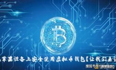 如何在苹果设备上安全使用虚拟币钱包？让我们