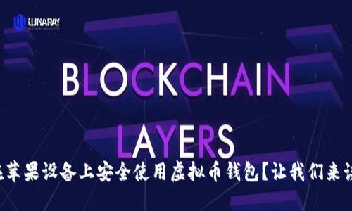 如何在苹果设备上安全使用虚拟币钱包？让我们来谈谈吧！