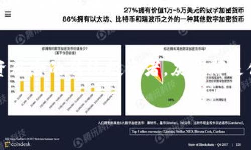   为什么投资灰度虚拟币持仓？让我们聊聊吧！ / 
 guanjianci 灰度虚拟币,投资,持仓,数字货币 /guanjianci 

什么是灰度虚拟币持仓？
灰度（Grayscale）是一个著名的数字货币投资管理公司，成立于2013年，专注于提供基于区块链技术的投资产品。其最大的特点是允许机构投资者通过合规的途径参与虚拟货币投资，而不仅仅局限于个人投资者。灰度推出了多个虚拟币信托基金，其中最知名的是灰度比特币信托（GBTC），它为投资者提供了一种简便的方式来持有比特币而无需直接购买和管理实物币。

为什么选择灰度虚拟币持仓？
选择通过灰度投资虚拟币有几个明显的优势。首先，灰度为投资者提供了合规、受到监管的投资渠道。机构投资者通常对直接投资虚拟币持有顾虑，但通过灰度的产品，他们可以在合法合规的框架内参与。这种方式大大降低了风险，增加了投资的安全感。

其次，灰度的信托产品相对简单。如果你不是技术专家或对比特币等虚拟货币的技术细节不太了解，投资灰度产品就显得尤为友好。你只需要通过投资平台购买相应信托的股份，其他的由灰度团队进行管理，这避免了复杂的数字钱包和私钥管理。

再者，灰度的虚拟币持仓能带来更高的流动性。在许多情况下，直接持有的数字货币在交易时可能面临较高的价格波动和流动性限制。而灰度的产品、尤其是其在传统证券市场上市的信托，流动性相对较高，投资者可以在监管的市场环境中自由交易。

投资灰度虚拟币持仓的风险
当然，投资灰度虚拟币持仓也并非没有风险。虽然灰度的管理增加了安全性，但投资虚拟货币本身就伴随着高波动性。比特币和其他虚拟货币的价格可能在短时间内经历剧烈波动，这意味着投资者可能面临较大的盈亏风险。

此外，在灰度信托产品的情况下，投资者需要支付一定的管理费用。虽然这些费用通常是可以接受的，但长期来看，基金费用的积累可能会影响总体收益。因此，在考虑投资时，了解产品结构和费用至关重要。

如何开始投资灰度虚拟币持仓？
若你准备好了开始投资灰度虚拟币持仓，可以按照以下步骤入手：
ol
  listrong研究市场/strong: 在决定投资前，深入了解虚拟货币市场、相关产品和灰度的运作机制，确保自己作出的投资决策是经过充分考虑的。/li
  listrong选择合适的平台/strong: 根据你的需求和投资计划，选择一个合规合法的投资平台，这里可以让你方便地交易灰度的信托产品。/li
  listrong开户并存入资金/strong: 在选定的平台上开户并存入所需资金，通常需要提供一些个人资料和身份验证。/li
  listrong开始投资/strong: 选择你希望投资的灰度虚拟币持仓产品，进行购买并关注投资表现。/li
/ol

可能相关的问题一：灰度虚拟币持仓适合哪些类型的投资者？
灰度虚拟币持仓特别适合那些对虚拟货币感兴趣但缺乏技术背景的投资者，尤其是机构投资者。它为那些希望配置数字资产但又不愿意直接持有虚拟币的传统投资者提供了一个可行的方案。

对于风险厌恶型的投资者，通过灰度这类信托产品能够避免直接投资数字货币带来的技术和安全性风险。同时，灰度的投资策略和风险管理团队也能为投资者提供额外的安全感。总之，任何想要涉足数字货币市场、同时又想降低风险的投资者都可以考虑灰度虚拟币持仓。

可能相关的问题二：灰度虚拟币持仓的未来发展趋势是什么？
随着越来越多的机构和个人开始关注虚拟货币，灰度的产品也在不断创新与扩展。未来，随着监管政策的逐步完善和市场的成熟，灰度极有可能推出更多种类的虚拟币信托产品，甚至可能扩展到其他的数字资产，例如NFT（非同质化代币）等。

此外，灰度可能会持续提高透明度，积极沟通与投资者之间的信息，培养更加稳健的投资者基础。随着市场对虚拟货币的接受度提升，灰度的产品将更容易融入主流市场，让更多投资者参与到数字资产的经济活动中来。

总结
灰度虚拟币持仓无疑提供了一个相对安全且方便的投资途径，适合希望参与数字货币投资的各种类型的投资者。无论你是对比特币情有独钟的爱好者，还是希望分散投资风险的传统投资者，灰度都是值得你关注的投资选择。

在决策时，一定要充分了解市场、费用及风险，把握自身投资目标和风格。希望每一位投资者都能在数字货币的浪潮中找到属于自己的一席之地，收获丰厚的投资回报！