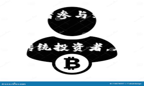  为什么投资灰度虚拟币持仓？让我们聊聊吧！ / 
 guanjianci 灰度虚拟币,投资,持仓,数字货币 /guanjianci 

什么是灰度虚拟币持仓？
灰度（Grayscale）是一个著名的数字货币投资管理公司，成立于2013年，专注于提供基于区块链技术的投资产品。其最大的特点是允许机构投资者通过合规的途径参与虚拟货币投资，而不仅仅局限于个人投资者。灰度推出了多个虚拟币信托基金，其中最知名的是灰度比特币信托（GBTC），它为投资者提供了一种简便的方式来持有比特币而无需直接购买和管理实物币。

为什么选择灰度虚拟币持仓？
选择通过灰度投资虚拟币有几个明显的优势。首先，灰度为投资者提供了合规、受到监管的投资渠道。机构投资者通常对直接投资虚拟币持有顾虑，但通过灰度的产品，他们可以在合法合规的框架内参与。这种方式大大降低了风险，增加了投资的安全感。

其次，灰度的信托产品相对简单。如果你不是技术专家或对比特币等虚拟货币的技术细节不太了解，投资灰度产品就显得尤为友好。你只需要通过投资平台购买相应信托的股份，其他的由灰度团队进行管理，这避免了复杂的数字钱包和私钥管理。

再者，灰度的虚拟币持仓能带来更高的流动性。在许多情况下，直接持有的数字货币在交易时可能面临较高的价格波动和流动性限制。而灰度的产品、尤其是其在传统证券市场上市的信托，流动性相对较高，投资者可以在监管的市场环境中自由交易。

投资灰度虚拟币持仓的风险
当然，投资灰度虚拟币持仓也并非没有风险。虽然灰度的管理增加了安全性，但投资虚拟货币本身就伴随着高波动性。比特币和其他虚拟货币的价格可能在短时间内经历剧烈波动，这意味着投资者可能面临较大的盈亏风险。

此外，在灰度信托产品的情况下，投资者需要支付一定的管理费用。虽然这些费用通常是可以接受的，但长期来看，基金费用的积累可能会影响总体收益。因此，在考虑投资时，了解产品结构和费用至关重要。

如何开始投资灰度虚拟币持仓？
若你准备好了开始投资灰度虚拟币持仓，可以按照以下步骤入手：
ol
  listrong研究市场/strong: 在决定投资前，深入了解虚拟货币市场、相关产品和灰度的运作机制，确保自己作出的投资决策是经过充分考虑的。/li
  listrong选择合适的平台/strong: 根据你的需求和投资计划，选择一个合规合法的投资平台，这里可以让你方便地交易灰度的信托产品。/li
  listrong开户并存入资金/strong: 在选定的平台上开户并存入所需资金，通常需要提供一些个人资料和身份验证。/li
  listrong开始投资/strong: 选择你希望投资的灰度虚拟币持仓产品，进行购买并关注投资表现。/li
/ol

可能相关的问题一：灰度虚拟币持仓适合哪些类型的投资者？
灰度虚拟币持仓特别适合那些对虚拟货币感兴趣但缺乏技术背景的投资者，尤其是机构投资者。它为那些希望配置数字资产但又不愿意直接持有虚拟币的传统投资者提供了一个可行的方案。

对于风险厌恶型的投资者，通过灰度这类信托产品能够避免直接投资数字货币带来的技术和安全性风险。同时，灰度的投资策略和风险管理团队也能为投资者提供额外的安全感。总之，任何想要涉足数字货币市场、同时又想降低风险的投资者都可以考虑灰度虚拟币持仓。

可能相关的问题二：灰度虚拟币持仓的未来发展趋势是什么？
随着越来越多的机构和个人开始关注虚拟货币，灰度的产品也在不断创新与扩展。未来，随着监管政策的逐步完善和市场的成熟，灰度极有可能推出更多种类的虚拟币信托产品，甚至可能扩展到其他的数字资产，例如NFT（非同质化代币）等。

此外，灰度可能会持续提高透明度，积极沟通与投资者之间的信息，培养更加稳健的投资者基础。随着市场对虚拟货币的接受度提升，灰度的产品将更容易融入主流市场，让更多投资者参与到数字资产的经济活动中来。

总结
灰度虚拟币持仓无疑提供了一个相对安全且方便的投资途径，适合希望参与数字货币投资的各种类型的投资者。无论你是对比特币情有独钟的爱好者，还是希望分散投资风险的传统投资者，灰度都是值得你关注的投资选择。

在决策时，一定要充分了解市场、费用及风险，把握自身投资目标和风格。希望每一位投资者都能在数字货币的浪潮中找到属于自己的一席之地，收获丰厚的投资回报！