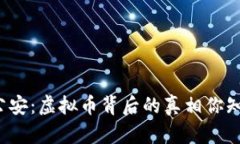 池州公安：虚拟币背后的真相你知道吗？