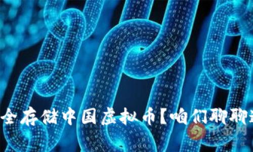 如何安全存储中国虚拟币？咱们聊聊这事儿！