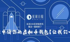 怎么轻松申请你的虚拟币钱包？让我们一步步来