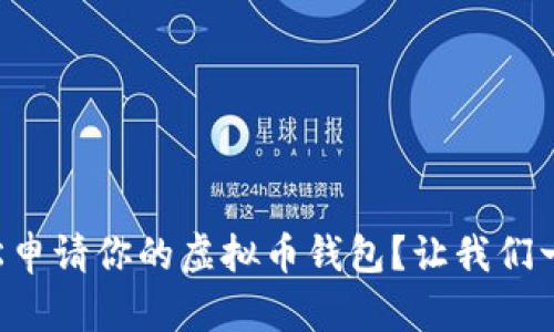 怎么轻松申请你的虚拟币钱包？让我们一步步来！