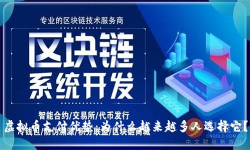 虚拟币支付优势：为什么越来越多人选择它？