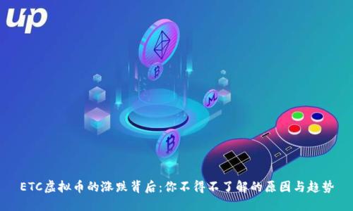 ETC虚拟币的涨跌背后：你不得不了解的原因与趋势
