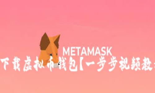 如何快速下载虚拟币钱包？一步步视频教程等你来！