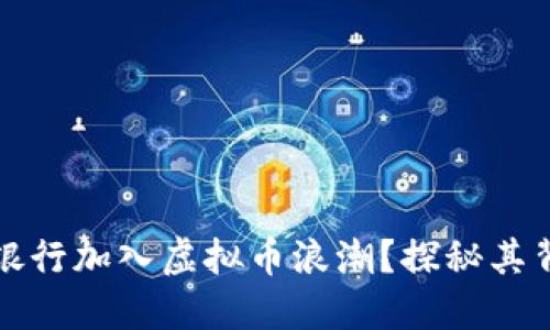 为什么德意志银行加入虚拟币浪潮？探秘其背后动机与影响