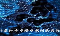如何在国外虚拟币市场中找到最具价值的羊毛？