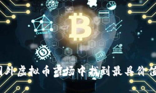 如何在国外虚拟币市场中找到最具价值的羊毛？