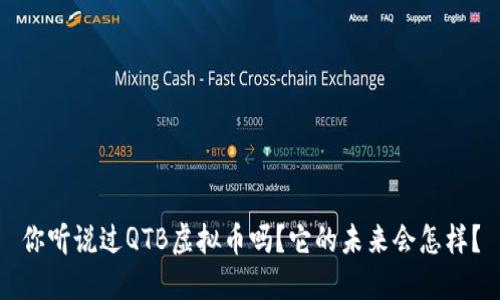 你听说过QTB虚拟币吗？它的未来会怎样？