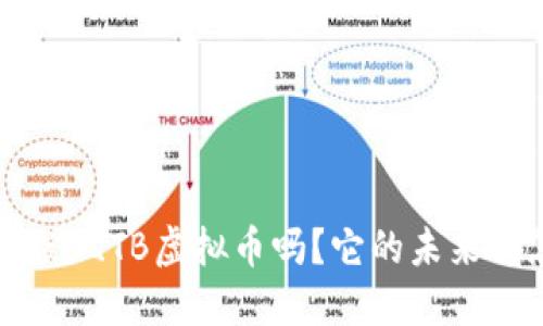 你听说过QTB虚拟币吗？它的未来会怎样？