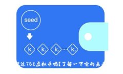 你听说过TBE虚拟币吗？了解一下它的未来潜力！