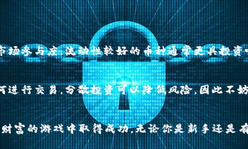   2023年虚拟币前十名，哪个最值得投资？ / 

 guanjianci 虚拟币, 投资, 加密货币, 市场分析 /guanjianci 

引言
在数字化时代，虚拟币（加密货币）已经成为一种日益流行的投资选择。无论是早期的比特币，还是后来的以太坊和莱特币，虚拟币不仅改变了传统金融的面貌，还创造了新的财富机会。今年，哪些虚拟币在市场上名列前茅？本文将带你一探2023年虚拟币前十名的神秘面纱，并分析每一款的投资潜力。

比特币（Bitcoin - BTC）
作为第一个也是最著名的虚拟币，比特币于2009年问世。它采用区块链技术，为用户提供去中心化的数字货币解决方案。比特币的总供应量被固定在2100万枚，这种稀缺性使其在市场上备受追捧。随着越来越多的大型机构开始投资比特币，甚至一些国家开始将其视为法定货币，BTC的市场地位将继续巩固。

以太坊（Ethereum - ETH）
以太坊是第二大虚拟币，被广泛认为是智能合约和去中心化应用（DApps）的基础平台。它的网络使开发者可以创建和部署各种创新的应用，推动了整个区块链生态系统的繁荣。以太坊正逐步过渡到以太坊2.0，采用权益证明机制，这是其未来可持续性的关键。

泰达币（Tether - USDT）
泰达币是一种稳定币，其价值与法定货币（如美元）挂钩。USDT解决了虚拟币市场的波动问题，提供了一个相对安全的资产转移方式。这使得USDT成为交易所用户的重要工具，无论是在交易还是在资产保值方面。

币安币（Binance Coin - BNB）
币安币是全球最大的加密交易平台之一—币安的原生代币。BNB初始用于支付交易费用，但现在已经拓展到多种用途，包括投资、交易、支付等。随着币安平台使用量的增加，BNB也越来越受到市场的青睐。

卡尔达诺（Cardano - ADA）
卡尔达诺被视为以太坊的竞争对手，以其科学背书和逐步演进的技术路线图而闻名。ADA的开发团队由全球顶级的学者和工程师组成，他们致力于解决区块链行业的许多问题，如可扩展性和安全性。其独特的权益证明机制也使其在绿色科技上脱颖而出。

瑞波币（Ripple - XRP）
瑞波币的最大特色在于其促进跨境支付的能力。它连接了各种金融机构，旨在提供低延迟和高效率的支付解决方案。虽然瑞波在某些监管问题上遇到挑战，但仍吸引了众多银行的关注，表明其潜在的市场价值。

狗狗币（Dogecoin - DOGE）
狗狗币起初作为一个玩笑项目创建，但其社区活跃及社交媒体的推动使其迅速崛起。虽然DOGE的技术基础较为简单，但其因“搞笑”而受到投资者青睐。特别是名人支持，如特斯拉的埃隆·马斯克，更是使得这一币种备受关注。

波卡（Polkadot - DOT）
波卡通过允许多种区块链之间的互操作性而构建一个多链生态。其技术优势使得区块链能够进行信息传递与价值转移，极大提高了不同平台的协同工作能力。DOT有望成为未来区块链生态系统的核心支柱。

链环（Chainlink - LINK）
链环为智能合约提供了重要的数据源，通过连接区块链与现实世界的外部数据源，极大地拓宽了智能合约的应用范围。由于其在DeFi（去中心化金融）领域的重要角色，链环的市场需求与日俱增。

恒星币（Stellar - XLM）
恒星币的目标是创建一个低成本的国际支付系统，特别关注那些在传统银行服务下被忽略的人群。其网络的快速和便宜的转账特性吸引了大量用户，尤其是在发展中国家。

投资虚拟币的风险与收益
尽管虚拟币有着巨大的收益潜力，但投资者也必须谨慎对待其中的风险。市场价格波动、监管政策变化以及技术风险都是影响虚拟币价格的重要因素。为了降低风险，建议投资者在进入市场之前进行充分的研究，并考虑多元化投资。

相关问题探讨

h4问题一：如何判断虚拟币的投资价值？/h4
在评估虚拟币的投资价值时，有几个关键指标需要关注。首先，市值是一个重要的指标，通常市值较大的虚拟币其市场表现更加稳定。其次，交易量可以显示该币种的流动性和市场参与度，流动性较好的币种通常更具投资吸引力。此外，技术基础、团队背景及市场需求也是判断币种价值的重要因素。最后，密切关注相关的新闻动态及政策变化也是不可忽视的。

h4问题二：新手如何进入虚拟币市场？/h4
新手进入虚拟币市场的最佳方法是建立一个清晰的投资计划。首先，需要选择一个可靠的交易平台，并完成身份验证。接下来，了解基本的加密货币知识及相关的术语，学习如何进行交易。分散投资可以降低风险，因此不妨初步投资数种不同类型的虚拟币。此外，持续关注市场发展，保持灵活的投资策略也至关重要。适当参与社群讨论，了解其他投资者的看法，同样能帮助你更好地把握市场动向。

总结
虚拟币市场日新月异，2023年的前十名虚拟币各具特色，拥有不同的技术和市场应用潜力。投资虚拟币既充满机遇，也充满挑战。了解市场趋势与策略，将有助于你在这场数字财富的游戏中取得成功。无论你是新手还是有一定经验的投资者，保持学习和灵活的态度，都是在这个不断变化的领域中立于不败之地的关键。