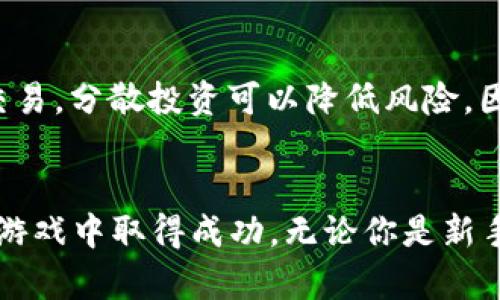   2023年虚拟币前十名，哪个最值得投资？ / 

 guanjianci 虚拟币, 投资, 加密货币, 市场分析 /guanjianci 

引言
在数字化时代，虚拟币（加密货币）已经成为一种日益流行的投资选择。无论是早期的比特币，还是后来的以太坊和莱特币，虚拟币不仅改变了传统金融的面貌，还创造了新的财富机会。今年，哪些虚拟币在市场上名列前茅？本文将带你一探2023年虚拟币前十名的神秘面纱，并分析每一款的投资潜力。

比特币（Bitcoin - BTC）
作为第一个也是最著名的虚拟币，比特币于2009年问世。它采用区块链技术，为用户提供去中心化的数字货币解决方案。比特币的总供应量被固定在2100万枚，这种稀缺性使其在市场上备受追捧。随着越来越多的大型机构开始投资比特币，甚至一些国家开始将其视为法定货币，BTC的市场地位将继续巩固。

以太坊（Ethereum - ETH）
以太坊是第二大虚拟币，被广泛认为是智能合约和去中心化应用（DApps）的基础平台。它的网络使开发者可以创建和部署各种创新的应用，推动了整个区块链生态系统的繁荣。以太坊正逐步过渡到以太坊2.0，采用权益证明机制，这是其未来可持续性的关键。

泰达币（Tether - USDT）
泰达币是一种稳定币，其价值与法定货币（如美元）挂钩。USDT解决了虚拟币市场的波动问题，提供了一个相对安全的资产转移方式。这使得USDT成为交易所用户的重要工具，无论是在交易还是在资产保值方面。

币安币（Binance Coin - BNB）
币安币是全球最大的加密交易平台之一—币安的原生代币。BNB初始用于支付交易费用，但现在已经拓展到多种用途，包括投资、交易、支付等。随着币安平台使用量的增加，BNB也越来越受到市场的青睐。

卡尔达诺（Cardano - ADA）
卡尔达诺被视为以太坊的竞争对手，以其科学背书和逐步演进的技术路线图而闻名。ADA的开发团队由全球顶级的学者和工程师组成，他们致力于解决区块链行业的许多问题，如可扩展性和安全性。其独特的权益证明机制也使其在绿色科技上脱颖而出。

瑞波币（Ripple - XRP）
瑞波币的最大特色在于其促进跨境支付的能力。它连接了各种金融机构，旨在提供低延迟和高效率的支付解决方案。虽然瑞波在某些监管问题上遇到挑战，但仍吸引了众多银行的关注，表明其潜在的市场价值。

狗狗币（Dogecoin - DOGE）
狗狗币起初作为一个玩笑项目创建，但其社区活跃及社交媒体的推动使其迅速崛起。虽然DOGE的技术基础较为简单，但其因“搞笑”而受到投资者青睐。特别是名人支持，如特斯拉的埃隆·马斯克，更是使得这一币种备受关注。

波卡（Polkadot - DOT）
波卡通过允许多种区块链之间的互操作性而构建一个多链生态。其技术优势使得区块链能够进行信息传递与价值转移，极大提高了不同平台的协同工作能力。DOT有望成为未来区块链生态系统的核心支柱。

链环（Chainlink - LINK）
链环为智能合约提供了重要的数据源，通过连接区块链与现实世界的外部数据源，极大地拓宽了智能合约的应用范围。由于其在DeFi（去中心化金融）领域的重要角色，链环的市场需求与日俱增。

恒星币（Stellar - XLM）
恒星币的目标是创建一个低成本的国际支付系统，特别关注那些在传统银行服务下被忽略的人群。其网络的快速和便宜的转账特性吸引了大量用户，尤其是在发展中国家。

投资虚拟币的风险与收益
尽管虚拟币有着巨大的收益潜力，但投资者也必须谨慎对待其中的风险。市场价格波动、监管政策变化以及技术风险都是影响虚拟币价格的重要因素。为了降低风险，建议投资者在进入市场之前进行充分的研究，并考虑多元化投资。

相关问题探讨

h4问题一：如何判断虚拟币的投资价值？/h4
在评估虚拟币的投资价值时，有几个关键指标需要关注。首先，市值是一个重要的指标，通常市值较大的虚拟币其市场表现更加稳定。其次，交易量可以显示该币种的流动性和市场参与度，流动性较好的币种通常更具投资吸引力。此外，技术基础、团队背景及市场需求也是判断币种价值的重要因素。最后，密切关注相关的新闻动态及政策变化也是不可忽视的。

h4问题二：新手如何进入虚拟币市场？/h4
新手进入虚拟币市场的最佳方法是建立一个清晰的投资计划。首先，需要选择一个可靠的交易平台，并完成身份验证。接下来，了解基本的加密货币知识及相关的术语，学习如何进行交易。分散投资可以降低风险，因此不妨初步投资数种不同类型的虚拟币。此外，持续关注市场发展，保持灵活的投资策略也至关重要。适当参与社群讨论，了解其他投资者的看法，同样能帮助你更好地把握市场动向。

总结
虚拟币市场日新月异，2023年的前十名虚拟币各具特色，拥有不同的技术和市场应用潜力。投资虚拟币既充满机遇，也充满挑战。了解市场趋势与策略，将有助于你在这场数字财富的游戏中取得成功。无论你是新手还是有一定经验的投资者，保持学习和灵活的态度，都是在这个不断变化的领域中立于不败之地的关键。