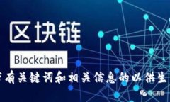 请输入带有关键词和相关信息的以供生成内容。
