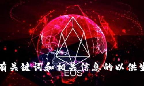 请输入带有关键词和相关信息的以供生成内容。 