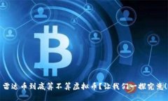 雷达币到底算不算虚拟币？让我们一探究竟！