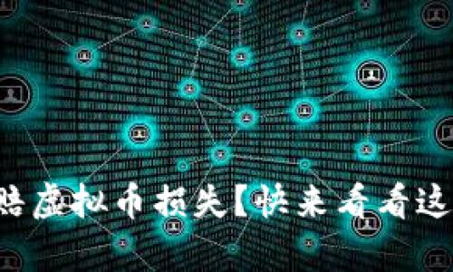 如何有效索赔虚拟币损失？快来看看这些实用技巧！