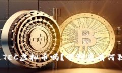 你听说过TEC虚拟币吗？它到底有何独特之处？
