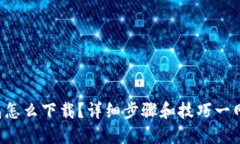 TP钱包怎么下载？详细步骤和技巧一网打尽！