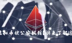 倒卖虚拟币被公安抓到？快来了解这些事！