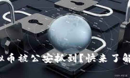 倒卖虚拟币被公安抓到？快来了解这些事！