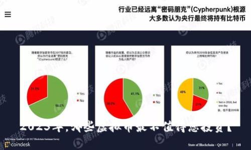 2023年，哪些虚拟币最不值得您投资？