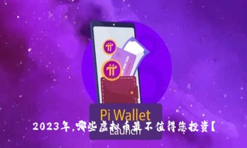 2023年，哪些虚拟币最不值得您投资？