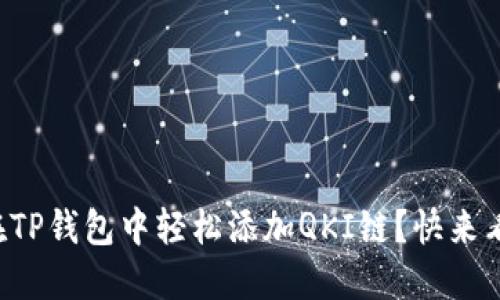 如何在TP钱包中轻松添加QKI链？快来看看吧！