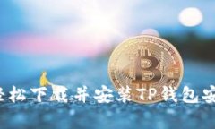 如何轻松下载并安装TP钱包安卓版？