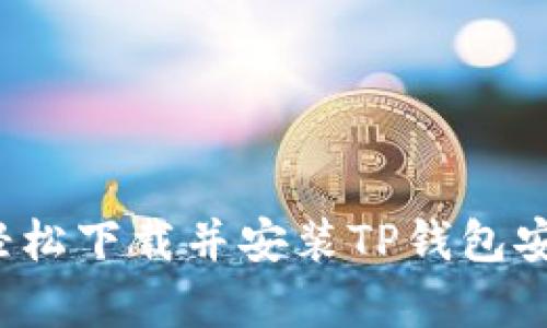 如何轻松下载并安装TP钱包安卓版？