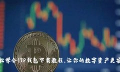 轻松学会！TP钱包下载教程，让你的数字资产更安