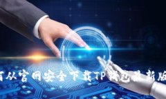 如何从官网安全下载TP钱包最新版本？