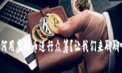 如何用虚拟币进行众筹？让我们来聊聊吧！