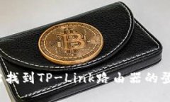 如何轻松找到TP-Link路由器的登录入口？