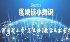 TP钱包没有矿工费，怎么办？教你几招轻松解决！